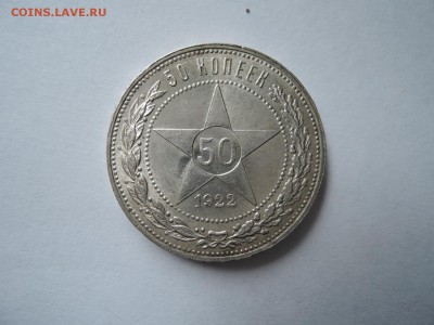 50 коп 1922 ПЛ до 19.09.16  22-00 - DSCN3895.JPG