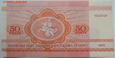 БЕЛОРУССИЯ - 50 копеек 1992 г. пресс до 23.09 в 22:00 - DSCN7799