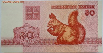 БЕЛОРУССИЯ - 50 копеек 1992 г. пресс до 23.09 в 22:00 - DSCN7800