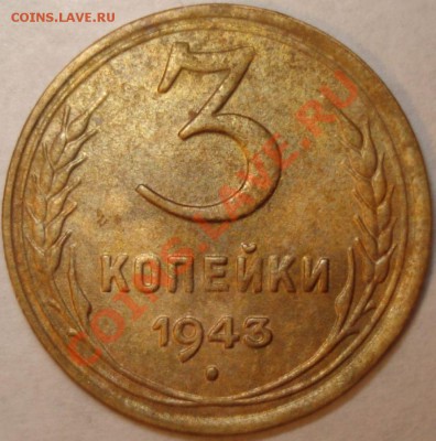 Монеты СССР - 6 шт. с Рубля, до 11.12.10 в 21-00 МСК - 3 копейки 1943