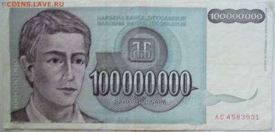 ЮГОСЛАВИЯ - 100 000 000 динаров 1993 г. до 23.09 в 22.00 - DSCN7801