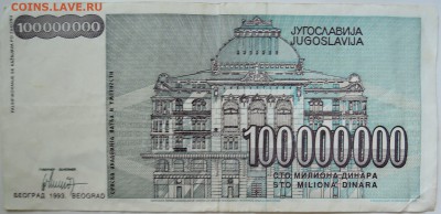 ЮГОСЛАВИЯ - 100 000 000 динаров 1993 г. до 23.09 в 22.00 - DSCN7802