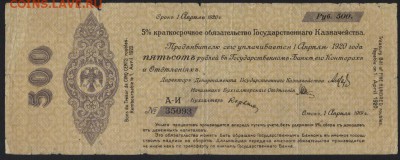 500 руб 1919 г.!Об-во Колчак!апрель 1.до 22-00 мск 18.09.16 - 500р 1919 обяз Колчак апрель А-И 35093  аверс