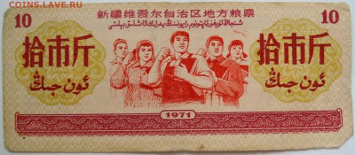 КИТАЙ-"рисовые деньги" 10     1971 г. до 23.09 в 22.00 - DSCN7807