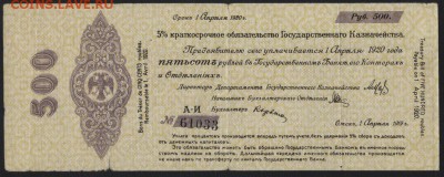 500 руб 1919 г.!Об-во Колчак!апрель 2.до 22-00 мск 18.09.16 - 500р 1919 обяз Колчак апрель А-И 61033 аверс