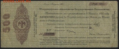 500 руб 1919 г.!Об-во Колчак!апрель 3.до 22-00 мск 18.09.16 - 500р 1919 обяз Колчак апрель БУ  75308 аверс