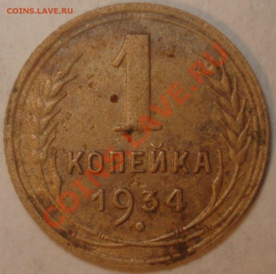 Монеты СССР - 6 шт. с Рубля, до 11.12.10 в 21-00 МСК - 1 копейка 1934 г