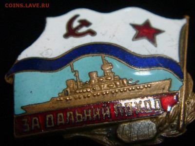 Знак "За дальний поход"--- - DSC05041.JPG