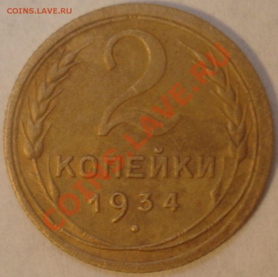 Монеты СССР - 6 шт. с Рубля, до 11.12.10 в 21-00 МСК - 2 копейки 1934