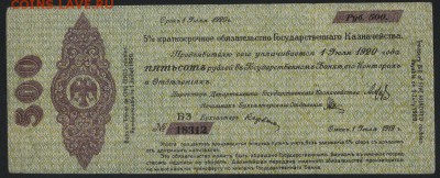 500 руб 1919 г.!Об-во Колчак!июль.до 22-00 мск 18.09.16 - 500р 1919 обяз Колчак июльБЭ 18312 аверс