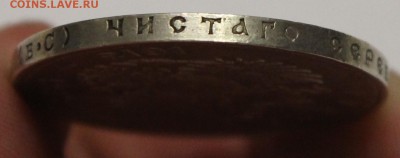1 рубль 300 лет Дому Романовых 1913 до 22.09 - IMG_9443.JPG