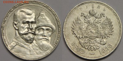 1 рубль 300 лет Дому Романовых 1913 до 22.09 - IMG_9436.JPG