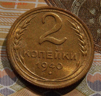 2 копейки 1940 - Изображение 376