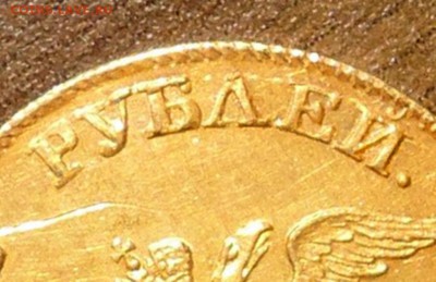 5 рублей 1824 года Золото - 5 рублей 1824 года Золото.JPG