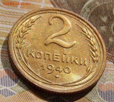 2 копейки 1940 - Изображение 380