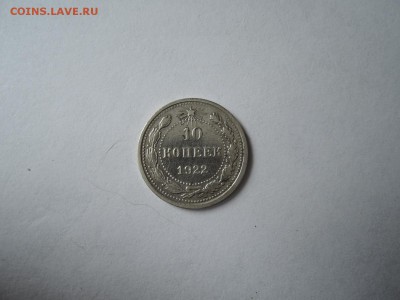 10 коп 1922 до 19.09.16  22-00 - DSCN3915.JPG