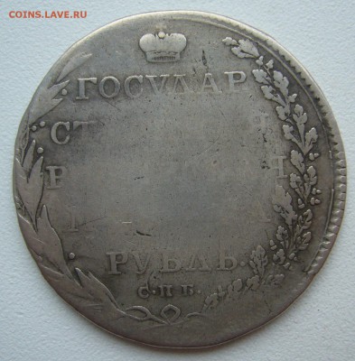 Уставший рубль 1802 г. на оценку - P1350166.JPG