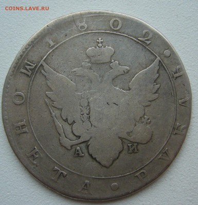 Уставший рубль 1802 г. на оценку - P1350169.JPG