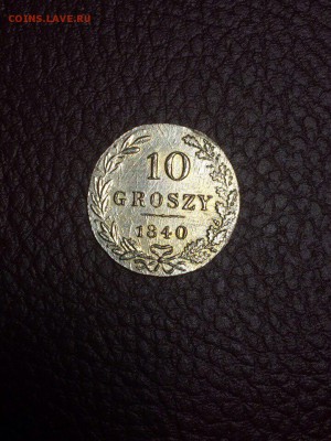 10 грошей 1840 - IMG_9218.JPG