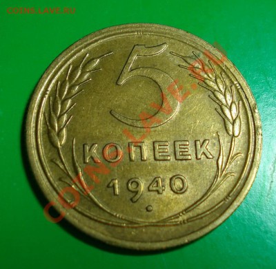 5 копеек 1940  до 14.12.10г в 22.00 по МСК - 5-40-1