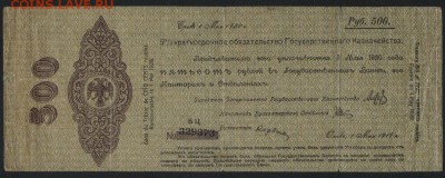 500 руб 1919 г.!Об-во Колчак!май.Редкая!.до 22-00 мск 18.09. - 500р 1919 обяз Колчак май Б-Ц 329373 пореже  аверс