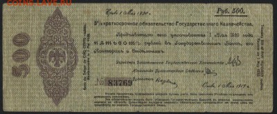 500р 1919 г.!Об-во Колчак!май.Редкая!2.до 22-00 мск 18.09. - 500р 1919 обяз Колчак май без литер 83769  аверс