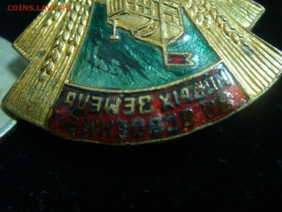 Знак "За освоение целинных земель" ЦК ВЛКСМ-низкий старт!!!! - DSC05045.JPG