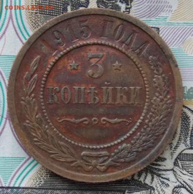 3 копейки 1915 - Изображение 099