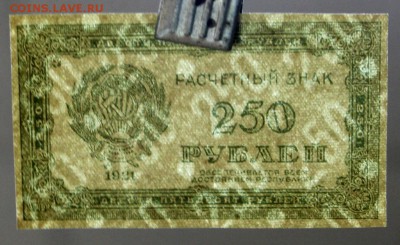 250 рублей 1921 год. * Отличная * с рубля * 20,09,16 в 22,00 - новое фото 335