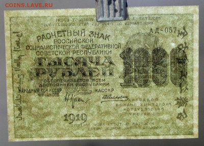 1000 рублей 1919 год. ** с 1 рубля ******** 20,09,16 в 22,00 - новое фото 329