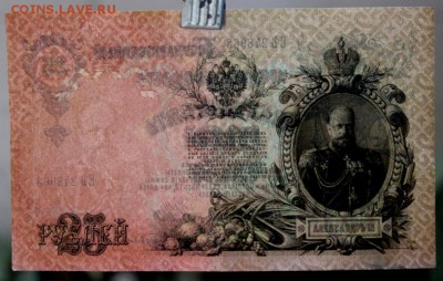 25 рублей 1909 год. **** с 1 рубля *** 20,09,16 в 22,00 - новое фото 324