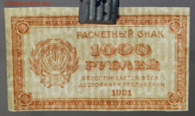 1000 рублей 1921 год. *** ВЗ цифры *** 20,09,16 в 22,00 - новое фото 336