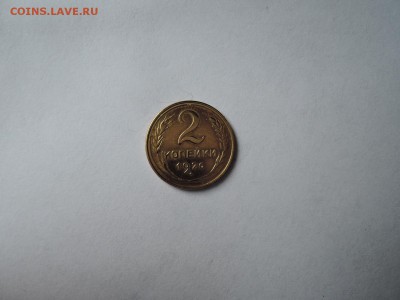 2 коп 1926 до 19.09.16  22-00 - DSCN3911.JPG