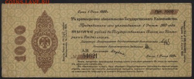 1000 руб 1919 года!Об-во Колчак!июнь1.до 22-00 мск 18.09.16 - 1000р 1919 обяз Колчак июнь АН 54621 аверс