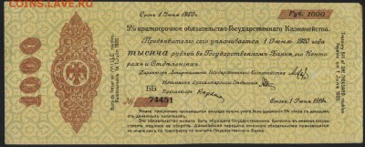 1000 руб 1919 года!Об-во Колчак!июнь2.до 22-00 мск 18.09.16 - 1000р 1919 обяз Колчак июнь ББ 74451 аверс