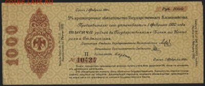 1000 руб 1919 года!Об-во Колчак!февраль.до 22-00 мск 18.09. - 1000р 1919 обяз Колчак февраль П 10434  аверс