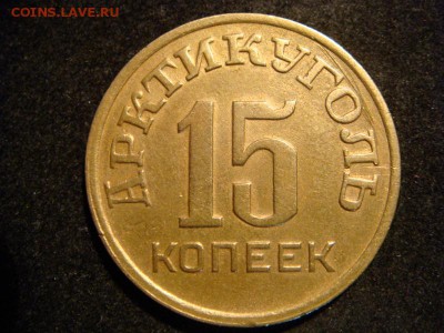 15 копеек 1946 Шпицберген - DSC08305 (800x600)