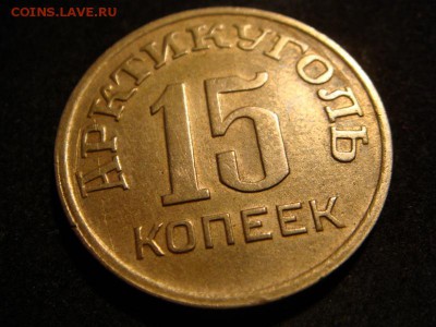 15 копеек 1946 Шпицберген - DSC08306 (800x600)