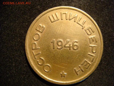 15 копеек 1946 Шпицберген - DSC08307 (800x600)