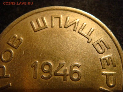 15 копеек 1946 Шпицберген - DSC08308 (800x600)
