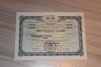 Сертификат акций МММ 1000 руб 10 шт до 21.09.2016 - IMG_6320.JPG