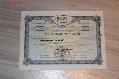 Сертификат акций МММ 1000 руб 10 шт до 21.09.2016 - IMG_6328.JPG