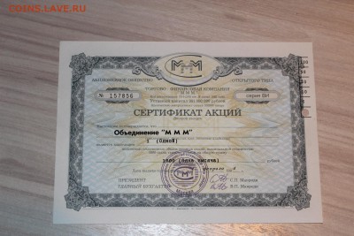 Сертификат акций МММ 1000 руб 10 шт до 21.09.2016 - IMG_6330.JPG