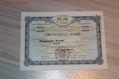 Сертификат акций МММ 1000 руб 10 шт до 21.09.2016 - IMG_6336.JPG