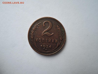 2 коп 1924 до 19.09.16  22-00 - DSCN3920.JPG