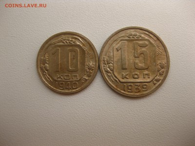15 копеек 1939г!до 19.09.2016 - IMG_6318.JPG