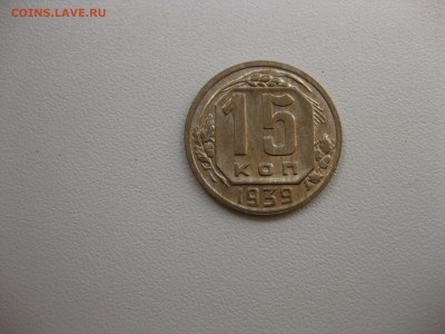 СССР,15 копеек 1939г!до 19.09.2016 - IMG_6302.JPG