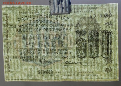500 рублей 1919 год. *** с 1 рубля *** 20,09,16 в 22,00 - новое фото 330