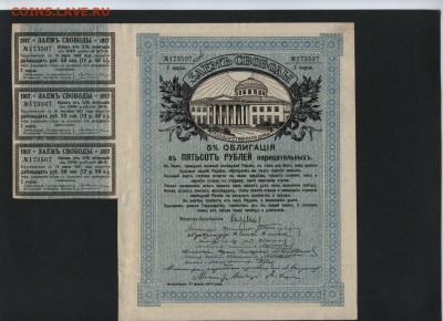 500 рублей 1917г. Займ Свободы 1 с.до 22-00 мск 18.09.16 г.. - 500р 1917 Займ Свободы аверс