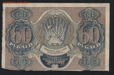 60 рублей 1919 года. до 22-00 мск 18.09.16г - 60р 1919 реверс